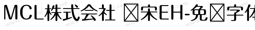 MCL株式会社 标宋EH字体转换